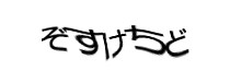 認証画像