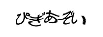 認証画像
