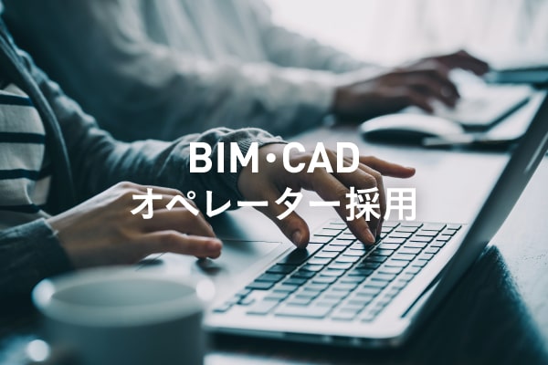 BIM・CADオペレーター採用